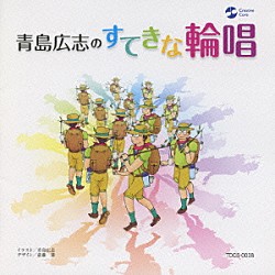 青島広志 加藤洋朗 ＮＨＫ東京児童合唱団 平松混声合唱団「青島広志のすてきな輪唱」