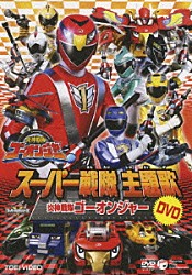 （キッズ） 高橋秀幸 Ｐｒｏｊｅｃｔ．Ｒ 石原慎一 ＮｏＢ「炎神戦隊ゴーオンジャー」