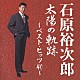 石原裕次郎「太陽の軌跡～ベスト・ヒッツ４０～」