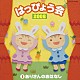 （教材） 堀江美都子 肝付兼太 よこざわけい子 中尾隆聖 寺山直 康真理香 松野太紀「２００８　はっぴょう会　１　ありさんのおはなし」