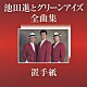 池田進とグリーンアイズ「池田進とグリーンアイズ　全曲集［置手紙］」