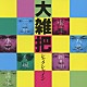 シャクシャイン 梅津和時 今堀恒雄 三好功郎 清水一登 水野正敏 新井田耕造 八尋知洋「大雑把」