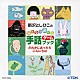 新沢としひこ「新沢としひこのみんなで遊べる　手話ゲームブック　だれかにあったらこんにちは」