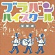 （オムニバス） 岩井直溥 真島俊夫 磯崎敦博 小澤俊朗 東京佼成ウインド・オーケストラ ニューフェスティヴァル・シンフォニックバンド 東京シンフォニック・ウィンド・オーケストラ「ブラバン★ハイスクール　望郷編」