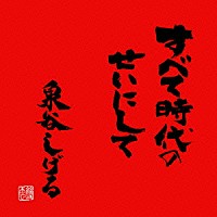 泉谷しげる「 すべて時代のせいにして」