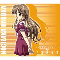 能登麻美子「 乃木坂春香の秘密　キャラクターＣＤ　１」