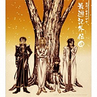 （ドラマＣＤ）「 ドラマＣＤ「最遊記外伝」壱」