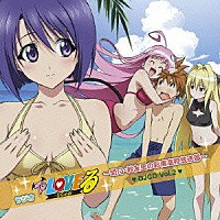 （ラジオＣＤ）「 ＤＪＣＤ　ラジオＴｏ　ＬＯＶＥる　－とらぶる－　～明乃・紗友里の彩南高校放送部～　Ｖｏｌ．２」