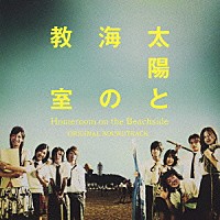 服部隆之「 太陽と海の教室　オリジナル・サウンドトラック」