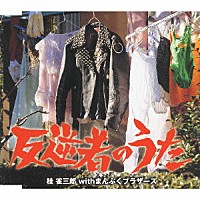 桂雀三郎　ｗｉｔｈ　まんぷくブラザーズ「 反逆者のうた」