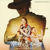 パトリック・ドイル「 オリジナル・サウンドトラック　幸せの１ページ」