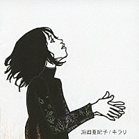 浜田亜紀子「 キラリ」