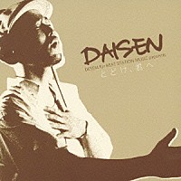 ＤＡＩＳＥＮ「 とどけ、君へ」