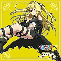 （アニメーション）「 Ｔｏ　ＬＯＶＥる－とらぶる－　Ｖａｒｉｅｔｙ　ＣＤ　その３」