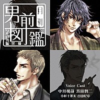 （ドラマＣＤ）「 月刊男前図鑑～ワルい男編　黒盤～」