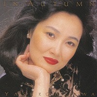 阿川泰子「 イン・オータム」