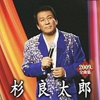 杉良太郎「 杉良太郎２００９年全曲集」