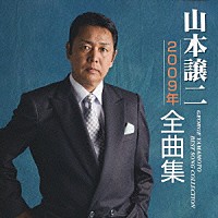 山本譲二「 山本譲二２００９年全曲集」