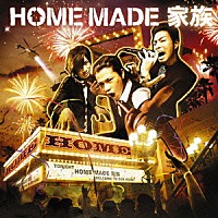 ＨＯＭＥ　ＭＡＤＥ　家族「 ＨＯＭＥ」