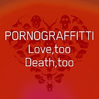 ポルノグラフィティ「 Ｌｏｖｅ，ｔｏｏ　Ｄｅａｔｈ，ｔｏｏ」