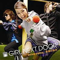 ＧＩＲＬ　ＮＥＸＴ　ＤＯＯＲ「 Ｄｒｉｖｅ　ａｗａｙ／幸福の条件」