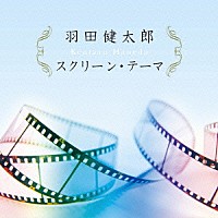 羽田健太郎「 羽田健太郎　スクリーン・テーマ　ベスト」