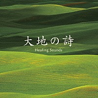 （ヒーリング）「 大地の詩　Ｈｅａｌｉｎｇ　Ｓｏｕｎｄｓ　ベスト」