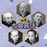 （オムニバス）「 特選　古典落語　ベスト」