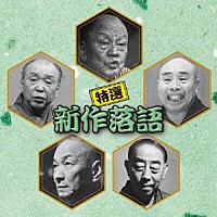 （オムニバス）「 特選　新作落語　ベスト」