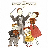 （クラシック）「 小学生のためのクラシック　ベスト」