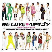 ヘキサゴンオールスターズ「 ＷＥ　ＬＯＶＥ□ヘキサゴン」