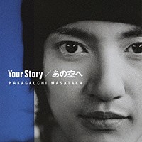 中河内雅貴「 Ｙｏｕｒ　Ｓｔｏｒｙ／あの空へ」