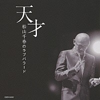 松山千春「 天才　松山千春のラブバラード」