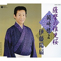 伊藤陽扇「 薩摩の稚児桜／岡崎様よ」