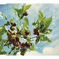 ＰＯＳＩＴＩＯＮ「 なつめの木」