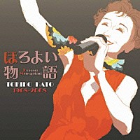 加藤登紀子「 ほろよい物語　加藤登紀子オリジナル曲集　１９６８－２００８」