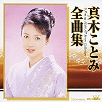 真木ことみ「 真木ことみ　全曲集」