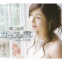 瀬口侑希「 ガラスの雪／みち潮」