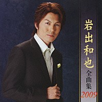 岩出和也「 岩出和也　全曲集　２００９」