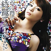 中川翔子「綺麗ア・ラ・モード」