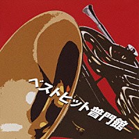 （クラシック）「 ベストヒット普門館　ブラバン人気曲ライブ＆オリジナル」