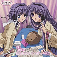 （ラジオＣＤ）「 ＣＬＡＮＮＡＤ－クラナド－　ラジオＣＤ「渚と早苗のおまえにレインボー」　Ｖｏｌ．２」