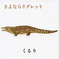 くるり「 さよならリグレット」