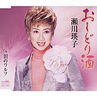 瀬川瑛子「 おしどり酒／泪のワルツ」