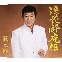 冠二郎「 浪花酔虎伝」