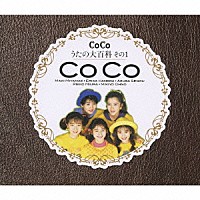 ＣｏＣｏ「 ＣｏＣｏ　うたの大百科　その１」