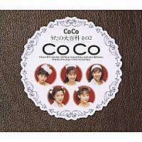 ＣｏＣｏ「 ＣｏＣｏ　うたの大百科　その２」