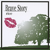 ｒｉｃｅ「 Ｂｒａｖｅ　Ｓｔｏｒｙ」