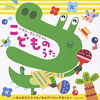 （キッズ）「 こどものうた～まんまるスマイル／およげ！たいやきくん～」