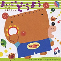 （キッズ）「 よいこのどうよう～もりのくまさん／やぎさんゆうびん～」